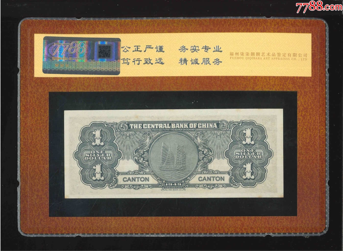 北极狼藏苑社（41） 2623-民国币·中央银行·银元券·广州地名·票面尺寸150*60·7788评级90