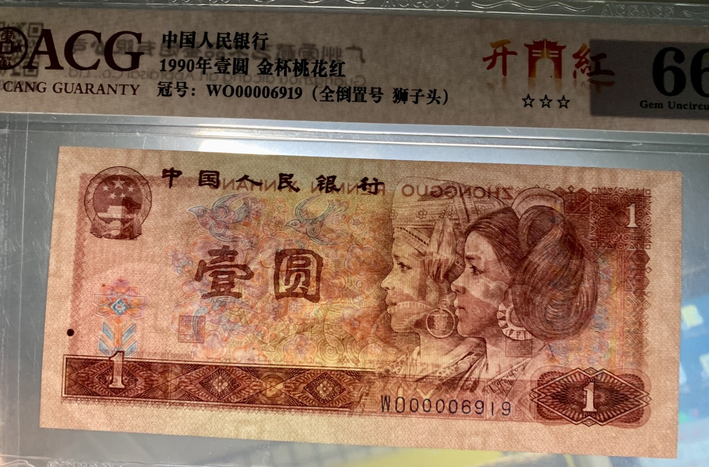 北极狼藏苑社（41） 0846--四版币·开门红·全倒置号·狮子头 票面尺寸 140*63 ;ACG66EPQ