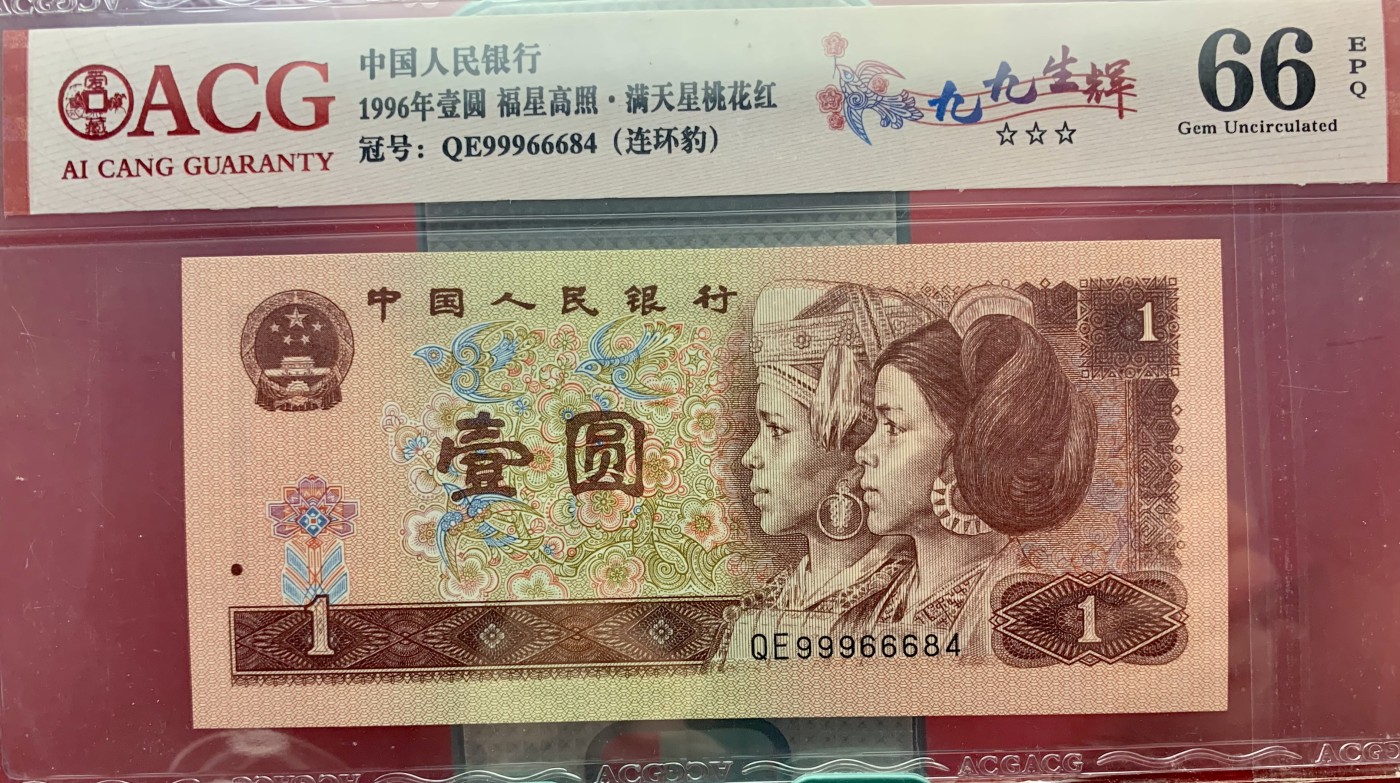 北极狼藏苑社（41） 2106-②四版币·福星高照·满天星桃花红·九九生辉·连环豹·票面尺寸 140*63 ·ACG66/67