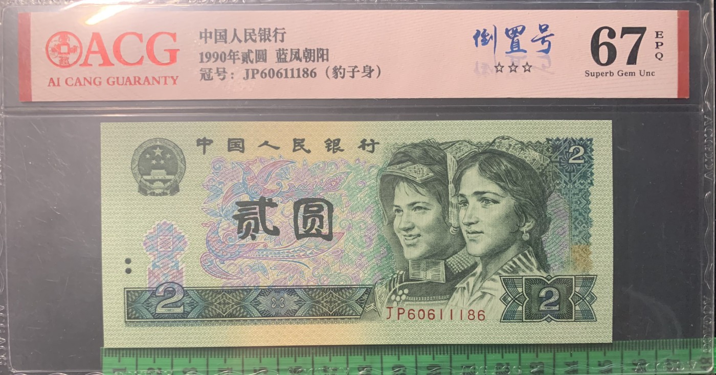 北极狼藏苑社（41） 0850-四版币·蓝凤朝阳·豹子身·倒置号·票面尺寸145*63 ·ACG67EPQ