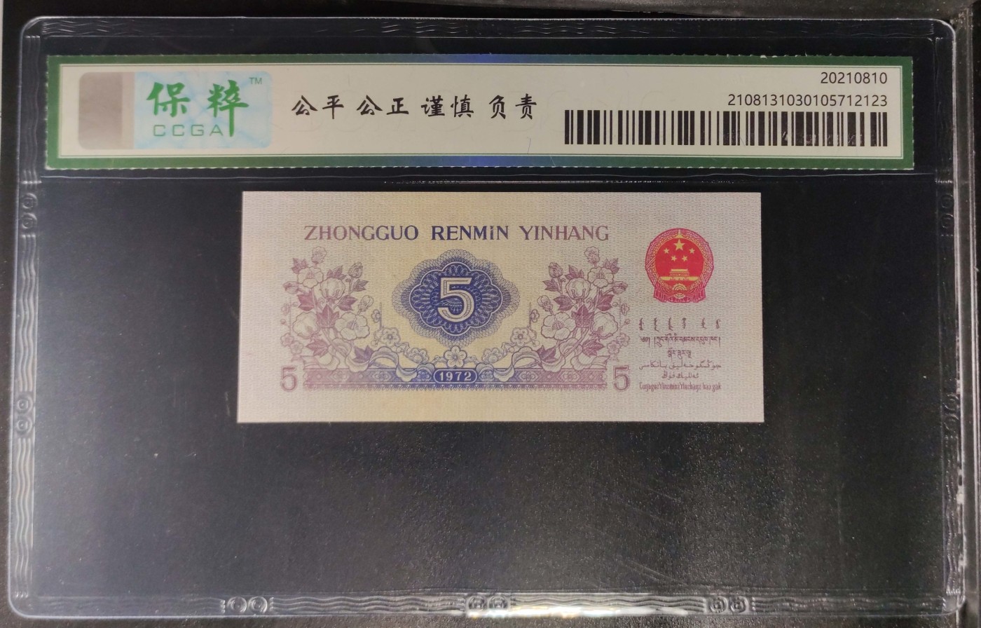 北极狼藏苑社（41） 1378-三版币·纺织过渡水印·票面尺寸114*50 ·保粹68EPQ