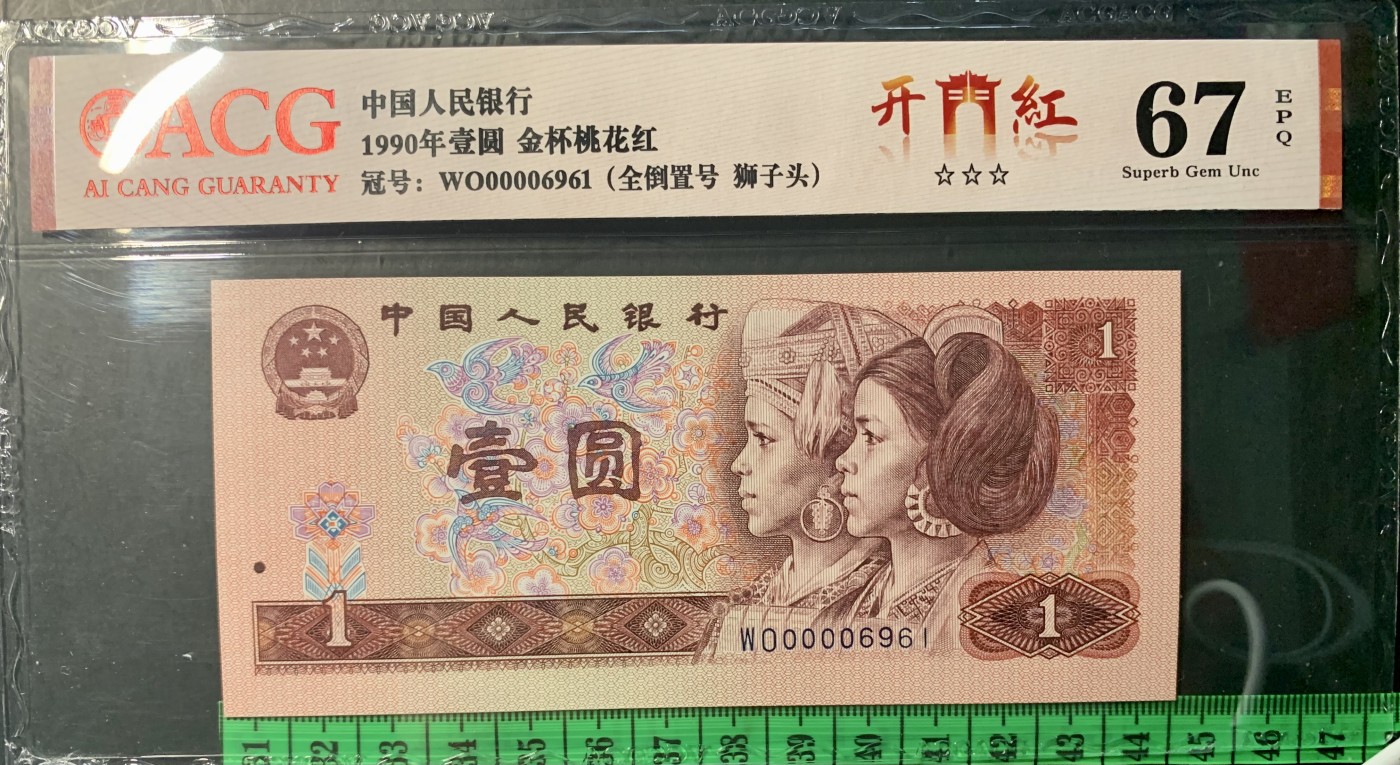 北极狼藏苑社（41） 0845-倒置号三张  ACG.闻德评级67/68EPQ