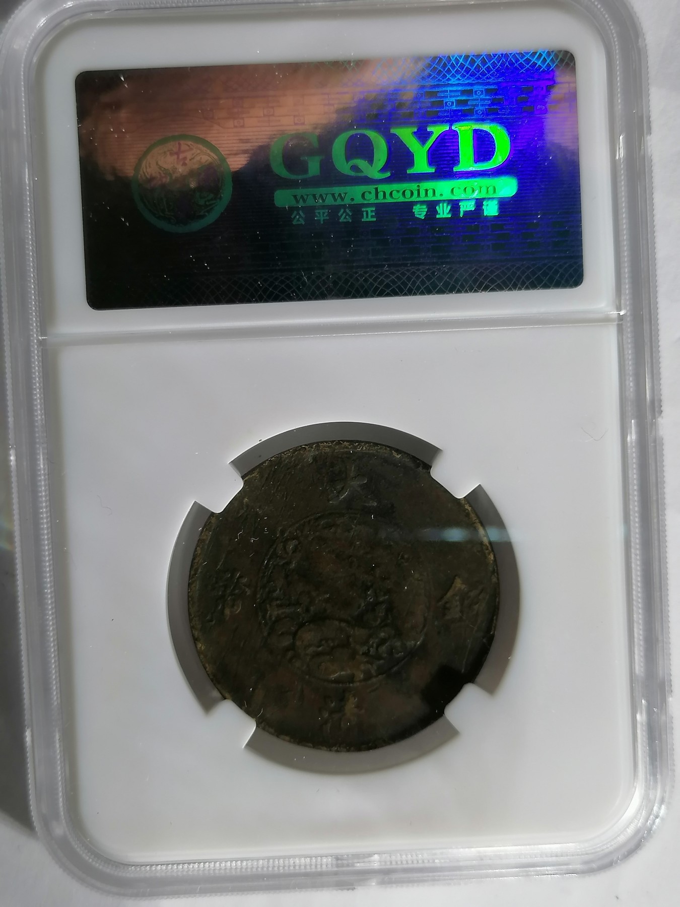 混拍专场 宣三十文  古泉园地评级