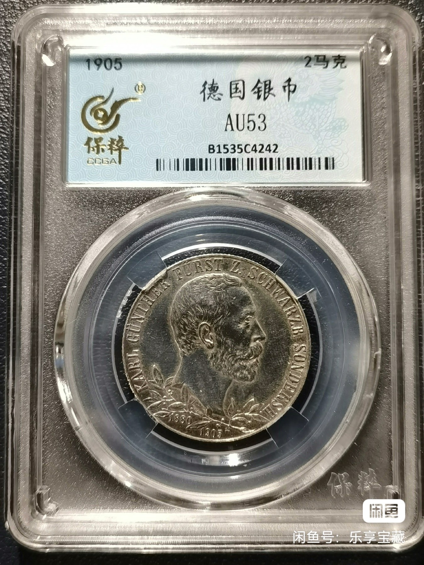 🎉🎊乐享宝藏💎💰~20231118专场 德国2马克银币~冈茨亲王