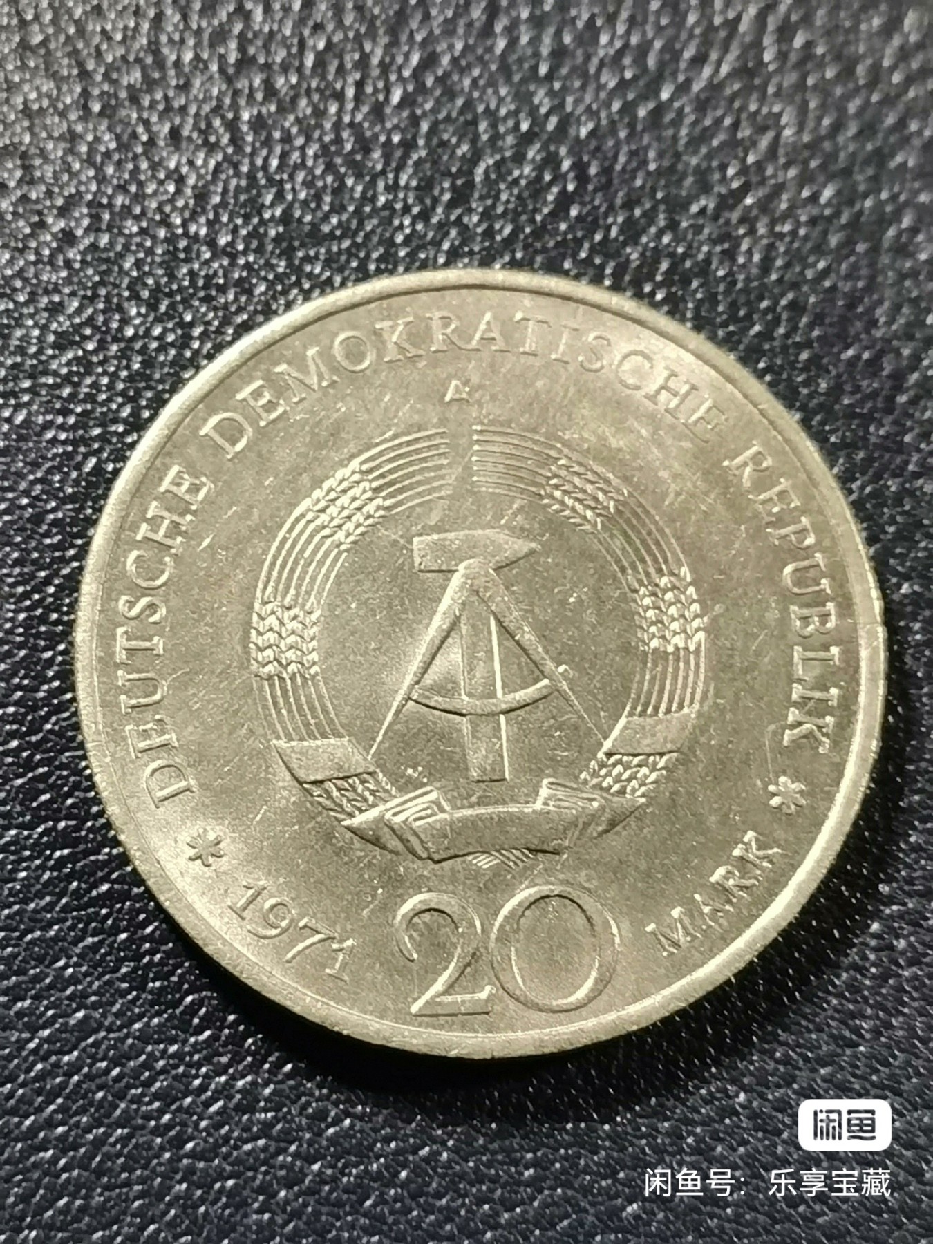 🎉🎊乐享宝藏💎💰~20231118专场 民主德国20马克纪念币~台尔曼