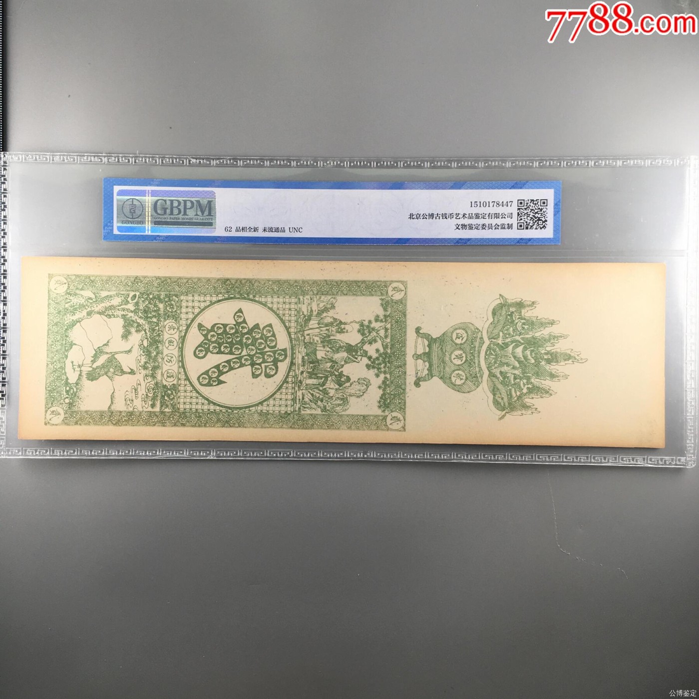 北极狼藏苑社（41） 2569-民国币·铜元足钱贰吊·公博评级62