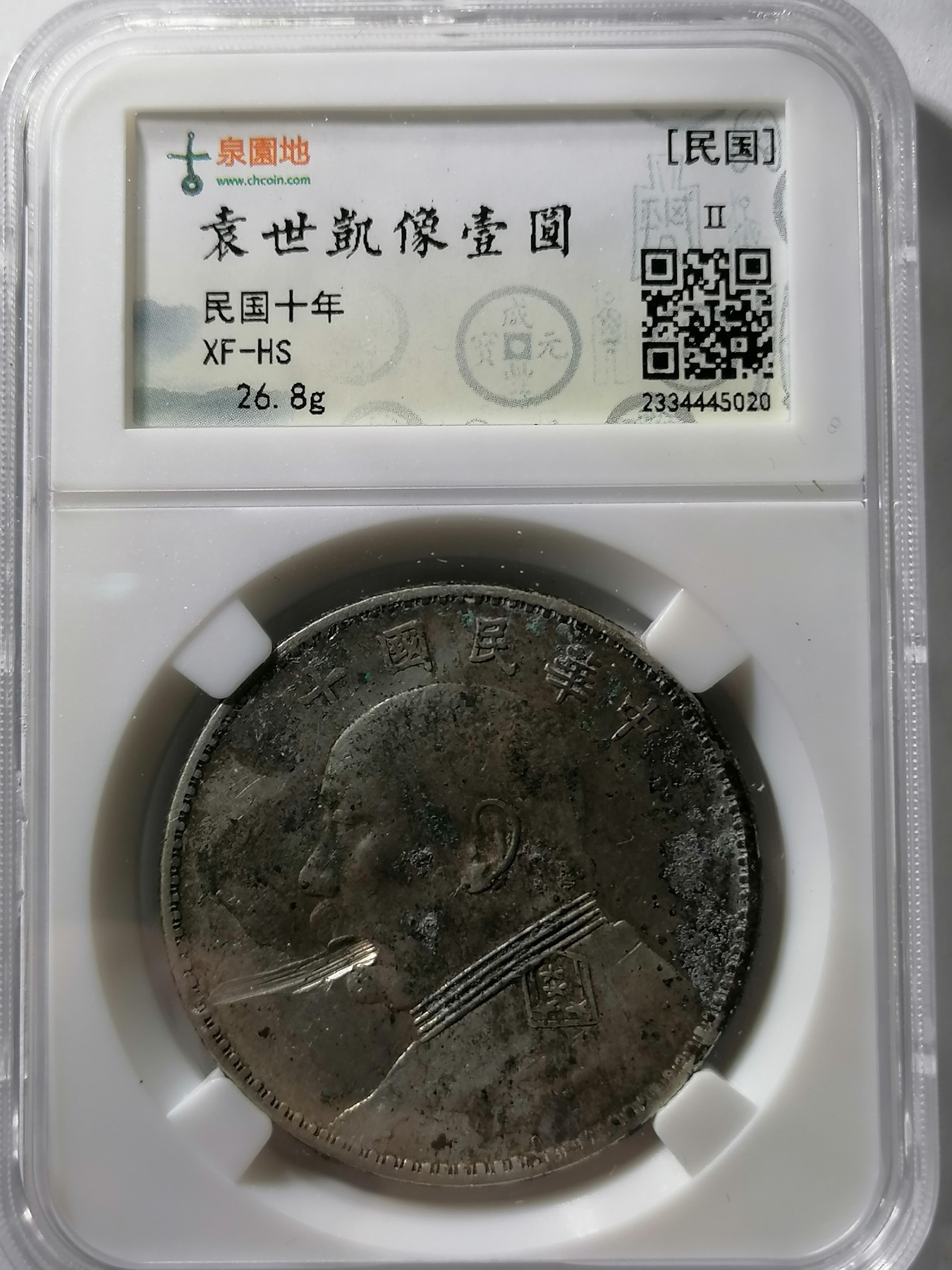 混拍专场 袁大头十年  古泉园地评级