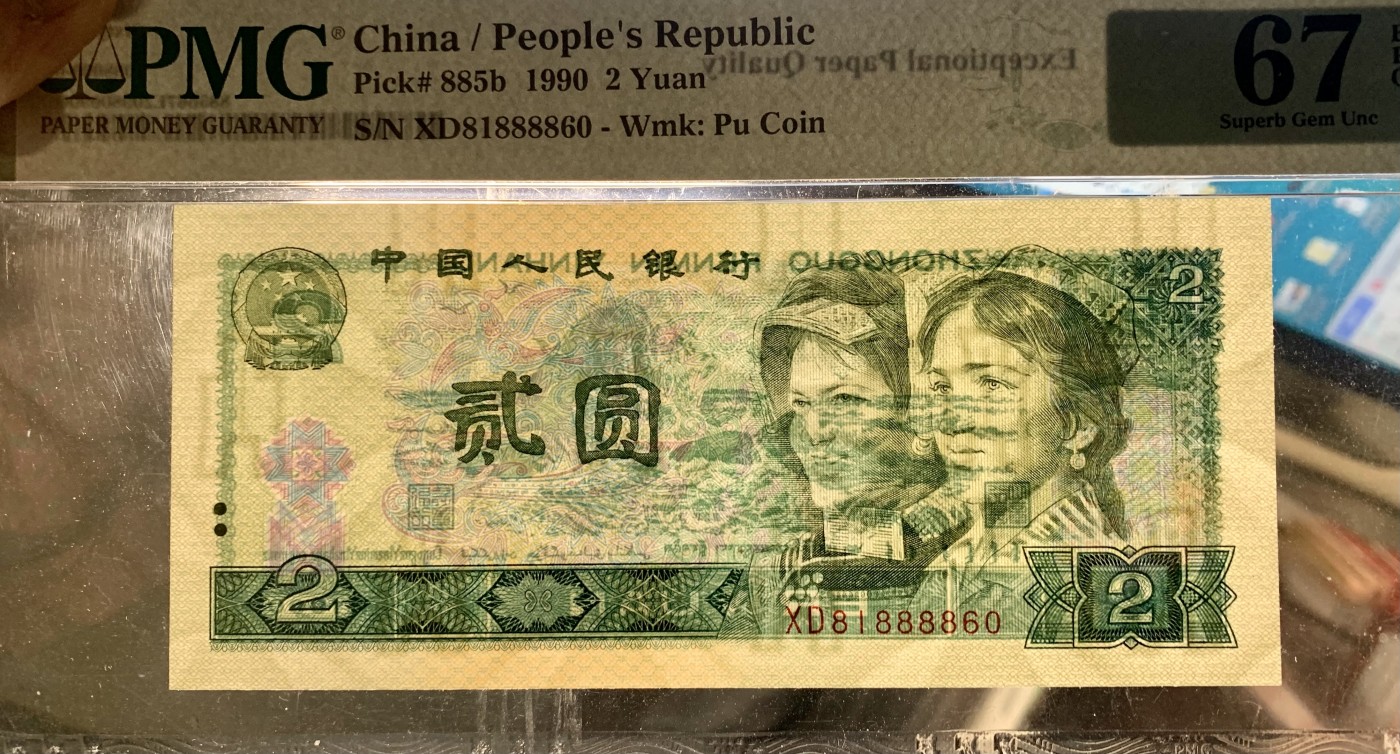 北极狼藏苑社（41） 0968-四版币·倒置号狮子身·票面尺寸145*64;PMG67EPQ