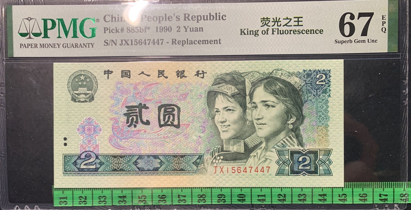 北极狼藏苑社（42） 0828-四版币·补号·荧光之王·票面尺寸 144*63;PMG67EPQ