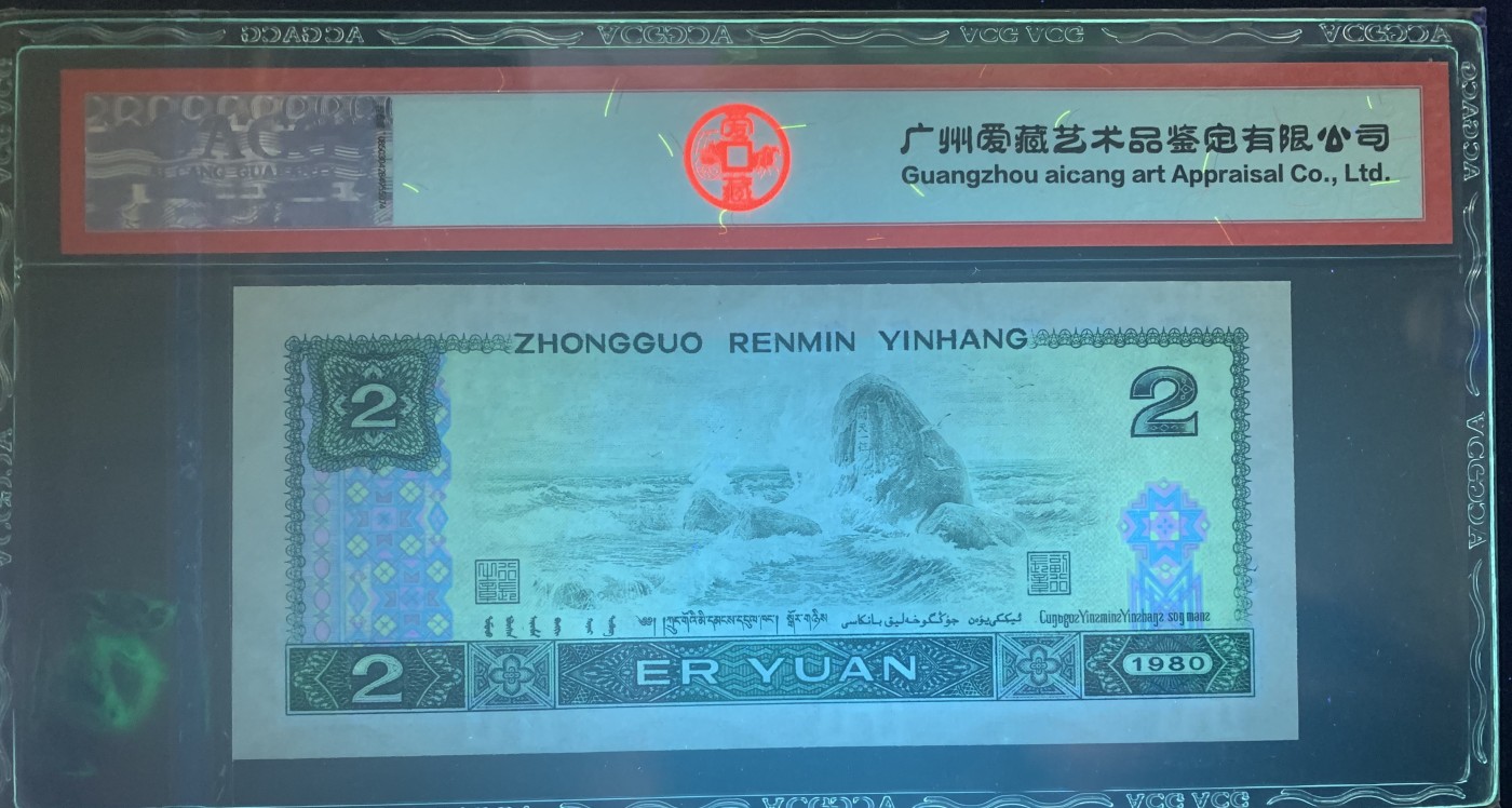 北极狼藏苑社（41） 0976-四版币·绿钻·错版漏白·ACG65EPQ