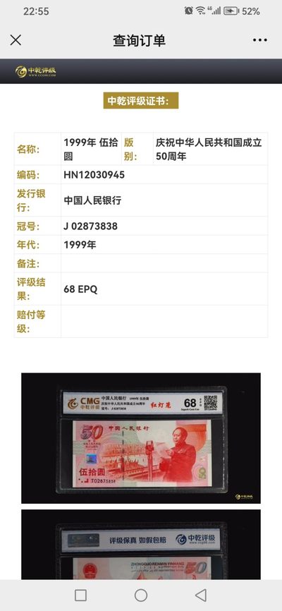 评级人民币，纪念钞单张 建国纪念钞—J02873838