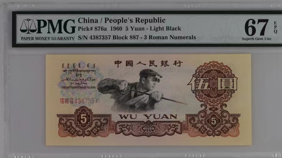 北极狼藏苑社（41） 0413- 三版币·荧光水印浅版炼钢·PMG67EPQ