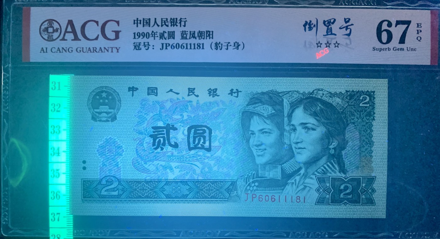 北极狼藏苑社（41） 0850-四版币·蓝凤朝阳·豹子身·倒置号·票面尺寸145*63 ·ACG67EPQ