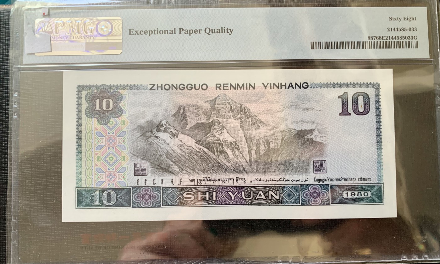 北极狼藏苑社（41） 1637-四版币·老虎身·票面尺寸155*70 · PMG64