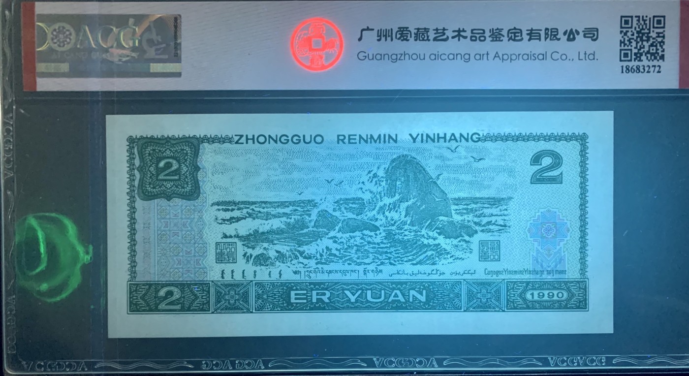 北极狼藏苑社（41） 0850-四版币·蓝凤朝阳·豹子身·倒置号·票面尺寸145*63 ·ACG67EPQ