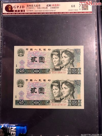北极狼藏苑社（41） - 0512-C②四版币·贰元连体钞，票面尺寸144*128 ·国评鉴定68EPQ