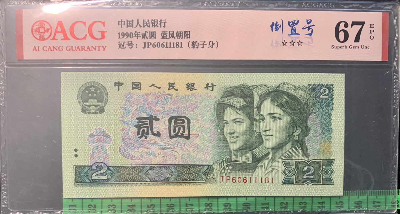 北极狼藏苑社（41） 0850-四版币·蓝凤朝阳·豹子身·倒置号·票面尺寸145*63 ·ACG67EPQ