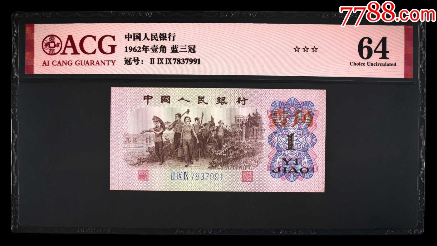 北极狼藏苑社（41） 2634- 三版币·蓝三冠·错版漏印·ACG65