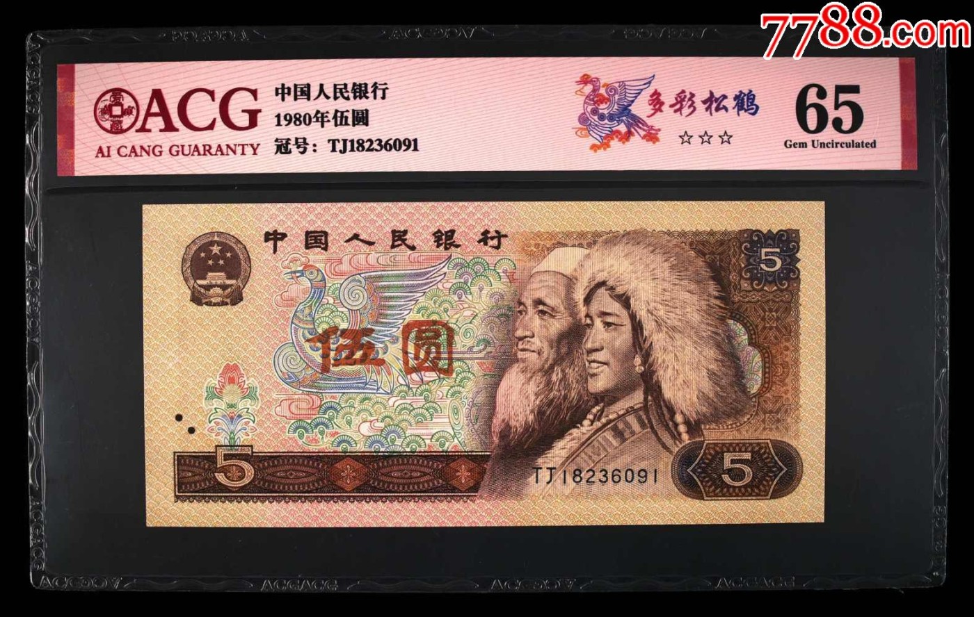 北极狼藏苑社（41） 1639-四版币·多彩松鹤·错版漏印·150*71 ;ACG65