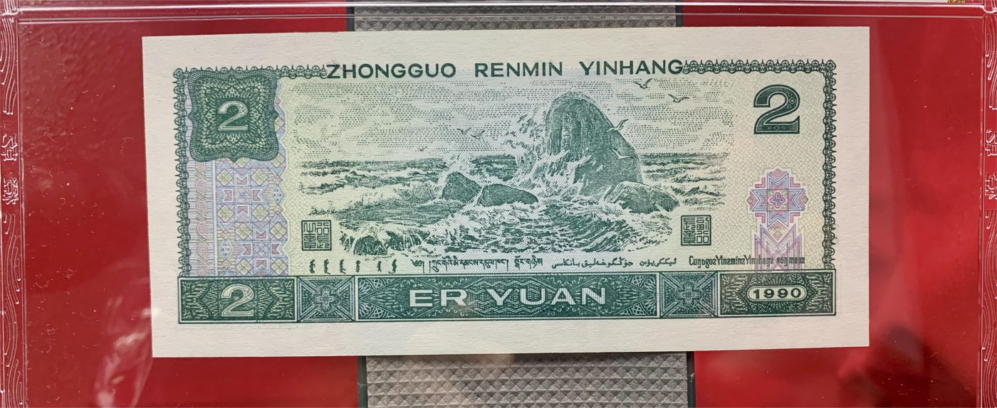 北极狼藏苑社（41） 1555-四版币·902错版漏色·票面尺寸145*64 ;GCGA评级66EPQ