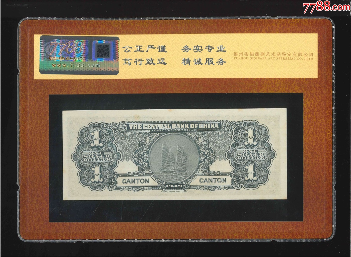 北极狼藏苑社（41） 2623-民国币·中央银行·银元券·广州地名·票面尺寸150*60·7788评级90