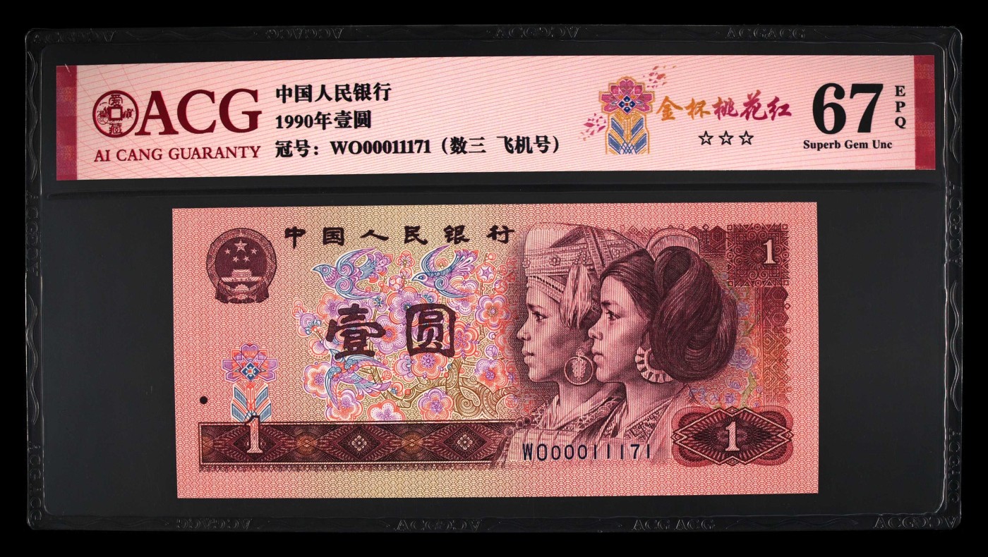 北极狼藏苑社（41） 1335-四版币·全同号·数三·双豹子飞机号 ·ACG67EPQ