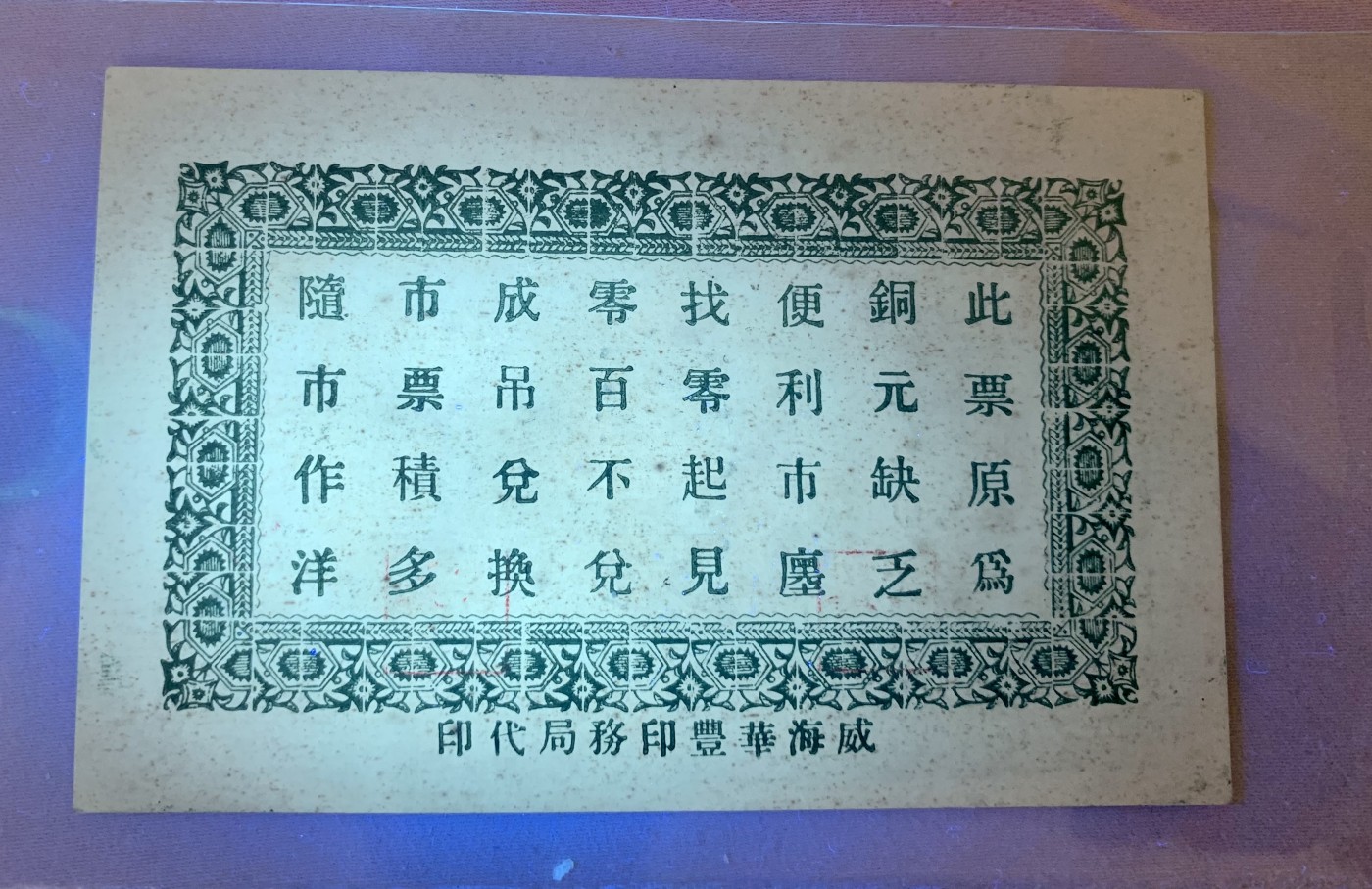 北极狼藏苑社（41） 2636-民国钱庄铜钱票·1931年（民国20年）山东威海顶子村·文邑聚德堂·贰佰文票面尺寸106*69