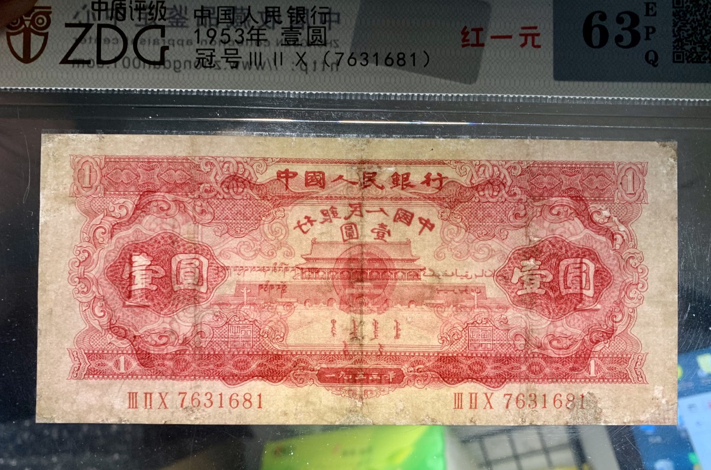 北极狼藏苑社（41） 0199-二版币·红一元·票面尺寸 147*66·中盾63EPQ