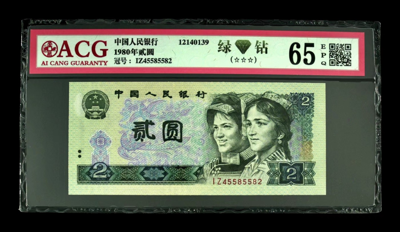 北极狼藏苑社（41） 0976-四版币·绿钻·错版漏白·ACG65EPQ