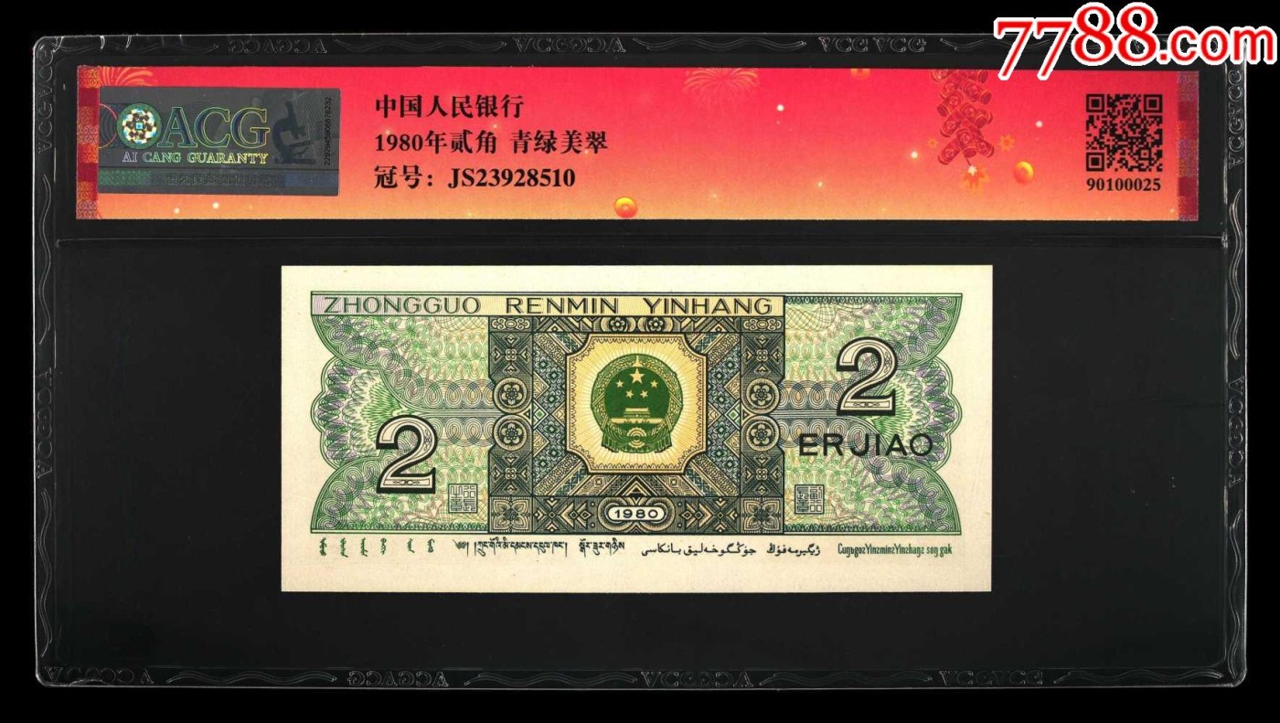 北极狼藏苑社（41） 2562-③第四套人民币·青绿美翠··错版漏印·ACG65