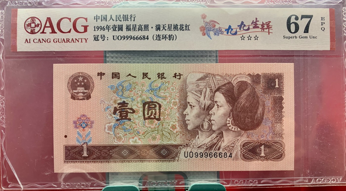 北极狼藏苑社（41） 2106-②四版币·福星高照·满天星桃花红·九九生辉·连环豹·票面尺寸 140*63 ·ACG66/67