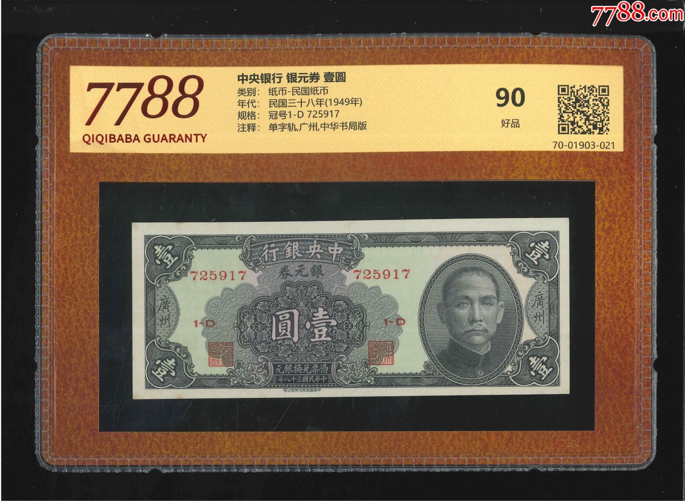 北极狼藏苑社（41） 2623-民国币·中央银行·银元券·广州地名·票面尺寸150*60·7788评级90