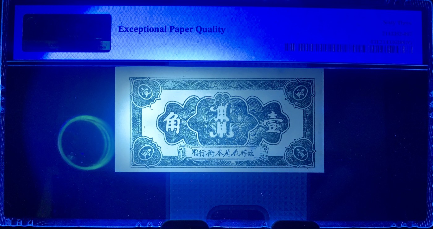 北极狼藏苑社（41） 2550-瑞珍兴·屏南·康里· 壹角·票面尺寸96*48·PMG63EPQ