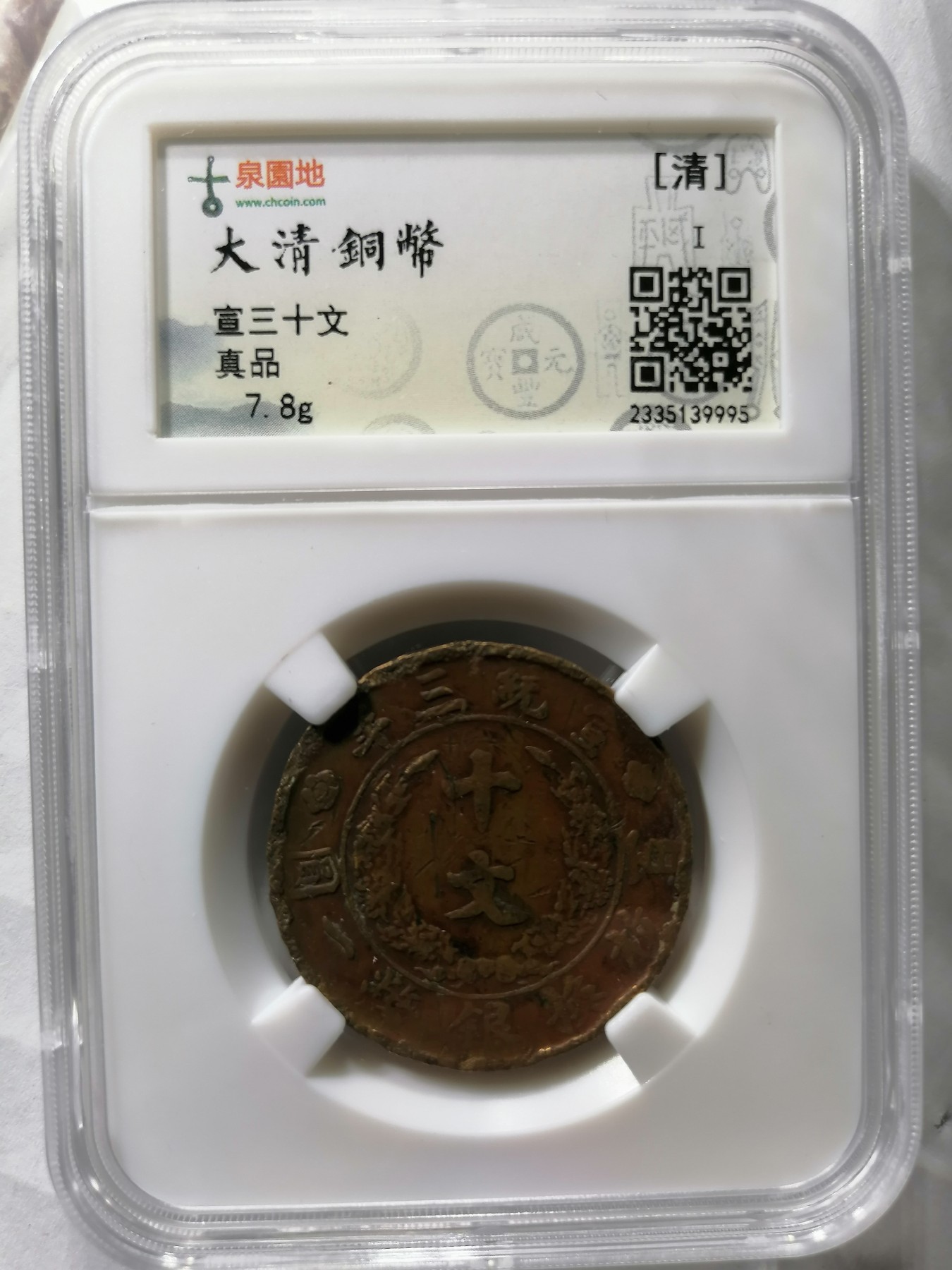 混拍专场 宣三十文  古泉园地評级