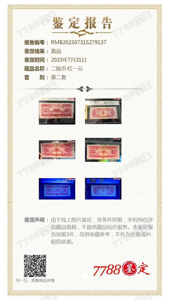 北极狼藏苑社（41） 0199-二版币·红一元·票面尺寸 147*66·中盾63EPQ