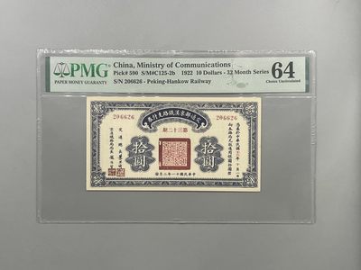 （自动截拍）PMG评级民国纸币专拍第20250112期，全场包邮 - 出民国11年1922年交通部京汉铁路流通券拾圆，美国PMG64分，号码全程无347