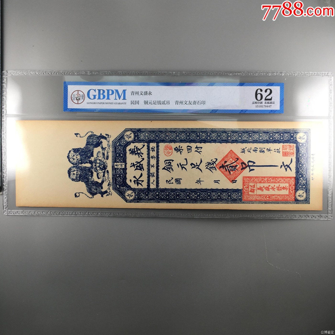北极狼藏苑社（41） 2569-民国币·铜元足钱贰吊·公博评级62