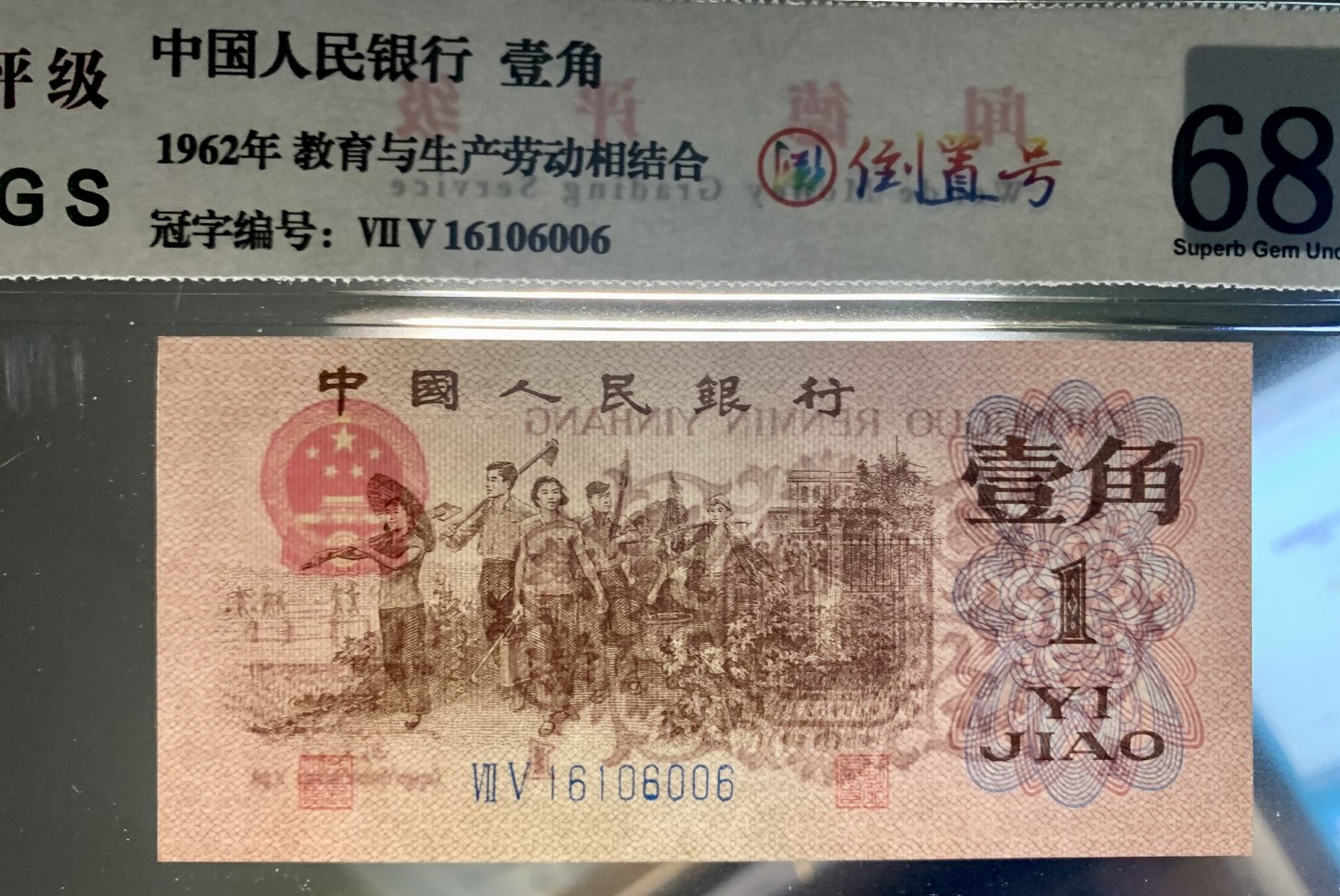 北极狼藏苑社（41） 0845-倒置号三张  ACG.闻德评级67/68EPQ