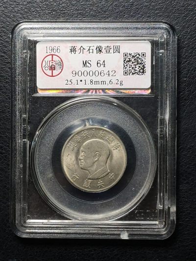 中外普精制硬币纪念币专场 - 1966年蒋介石像壹圆纪念币