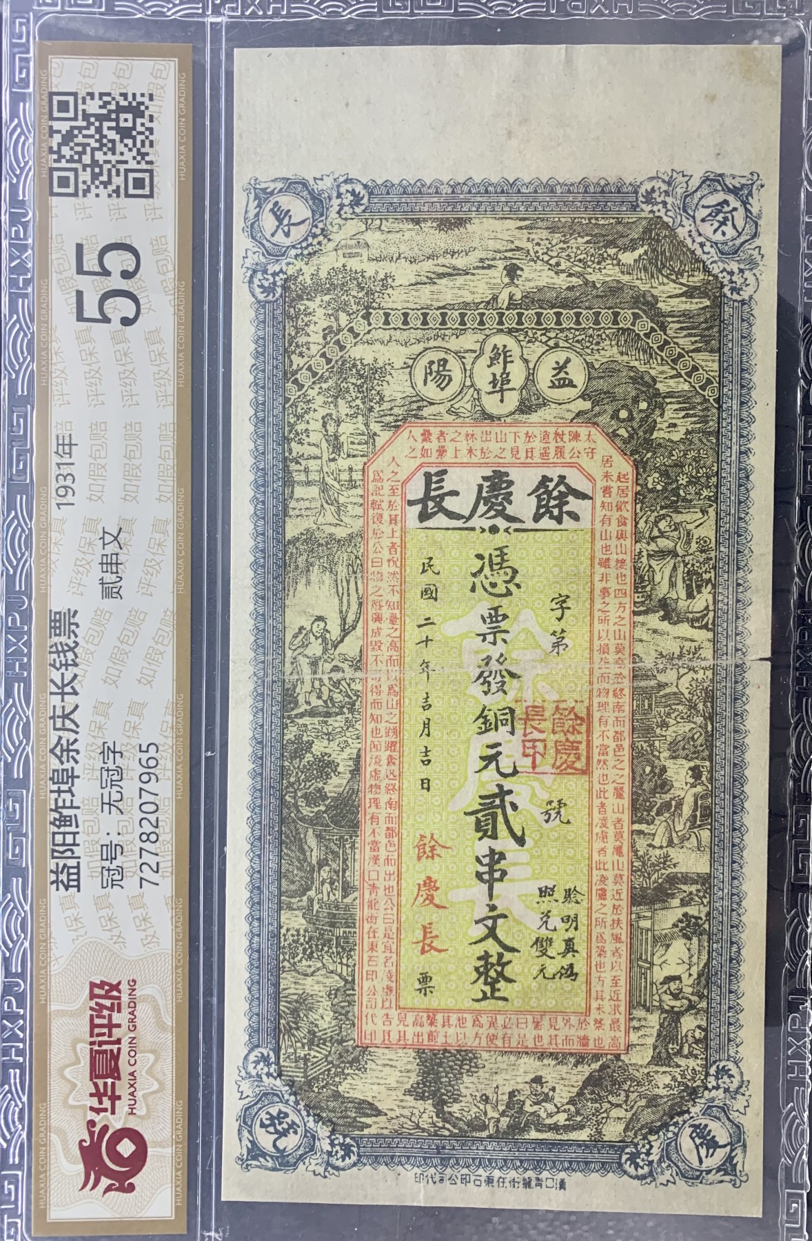 北极狼藏苑社（41） 0464-民国币·益阳鮓埠馀庆长号·铜元貳串文·票面尺寸 184*86·华夏评级55