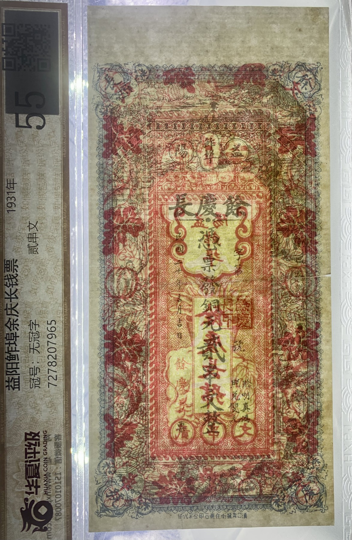 北极狼藏苑社（41） 0464-民国币·益阳鮓埠馀庆长号·铜元貳串文·票面尺寸 184*86·华夏评级55