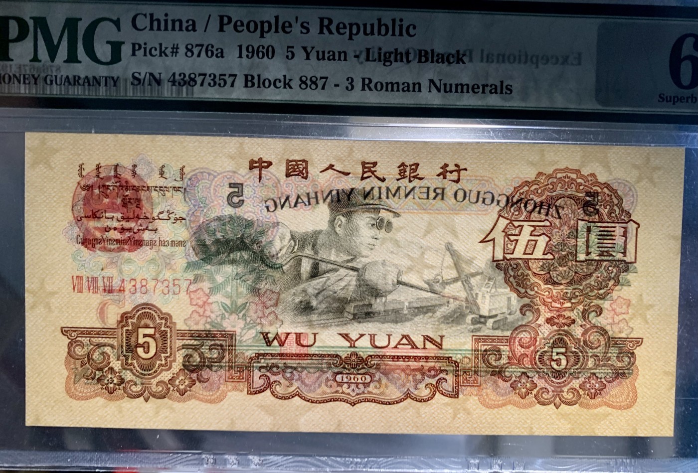 北极狼藏苑社（41） 0413- 三版币·荧光水印浅版炼钢·PMG67EPQ