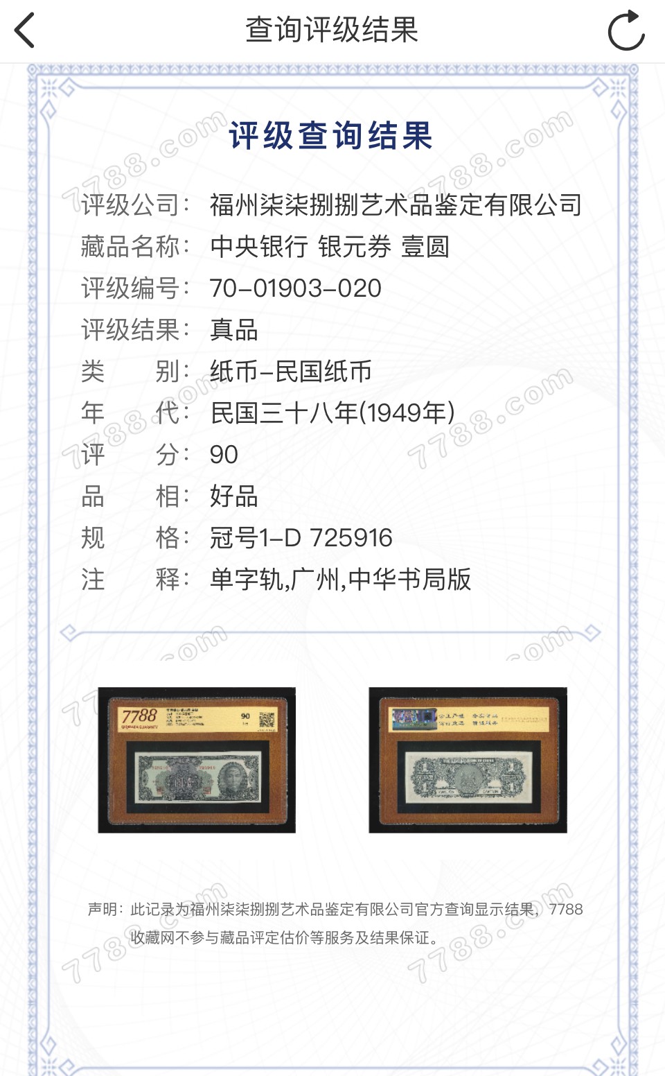 北极狼藏苑社（41） 2623-民国币·中央银行·银元券·广州地名·票面尺寸150*60·7788评级90