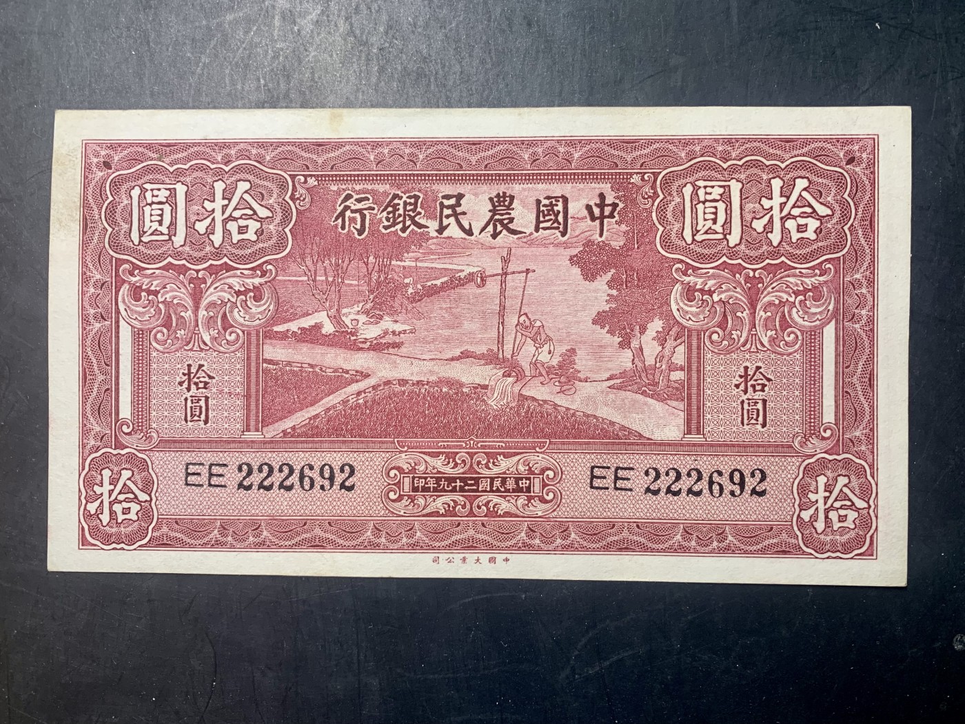 北极狼藏苑社（41） 1440- 中国农民银行拾圆·大业版二字轨·龙头豹子号·数三，票面尺寸138*76 ;7788评级80