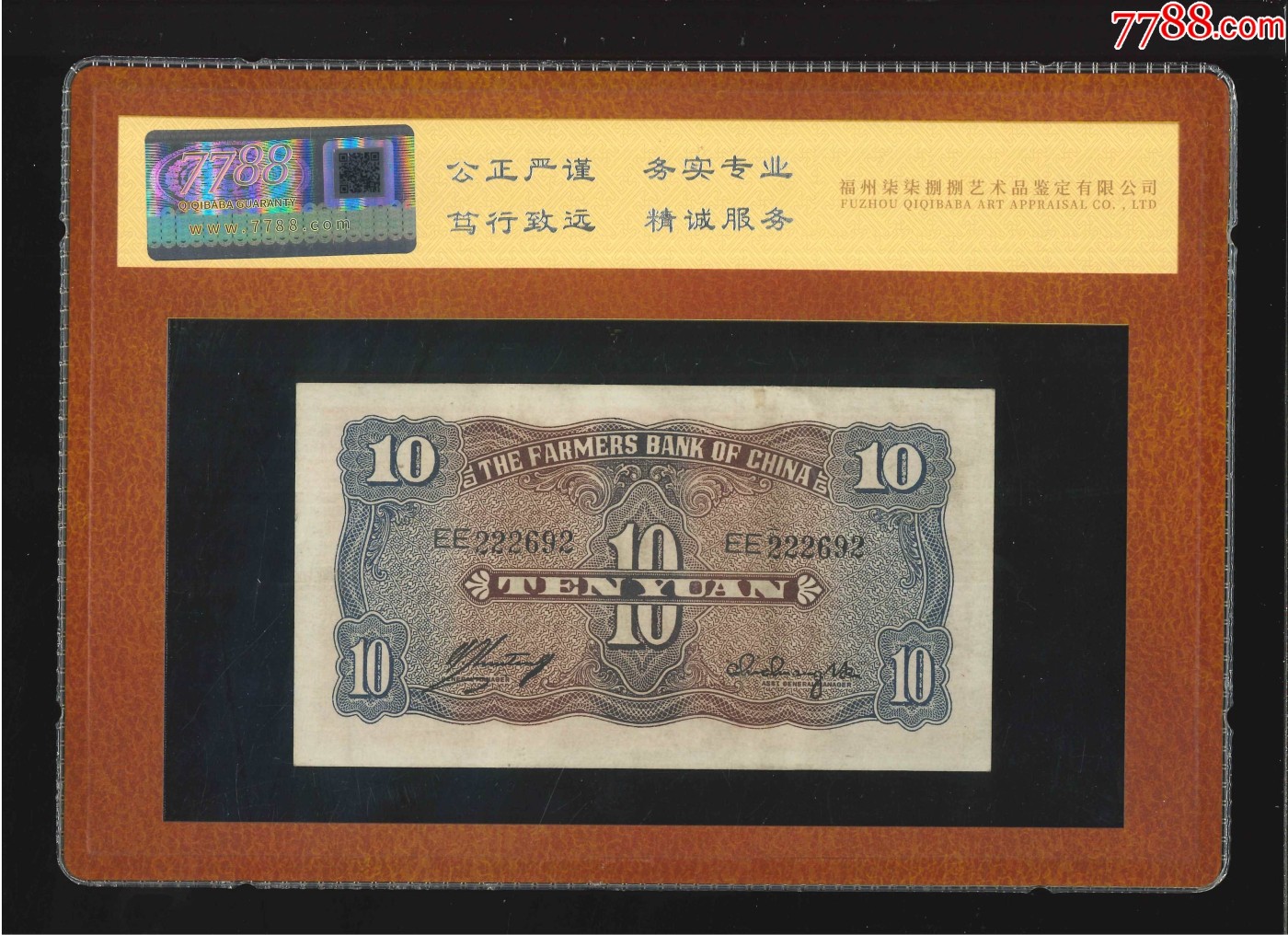 北极狼藏苑社（41） 1440- 中国农民银行拾圆·大业版二字轨·龙头豹子号·数三，票面尺寸138*76 ;7788评级80