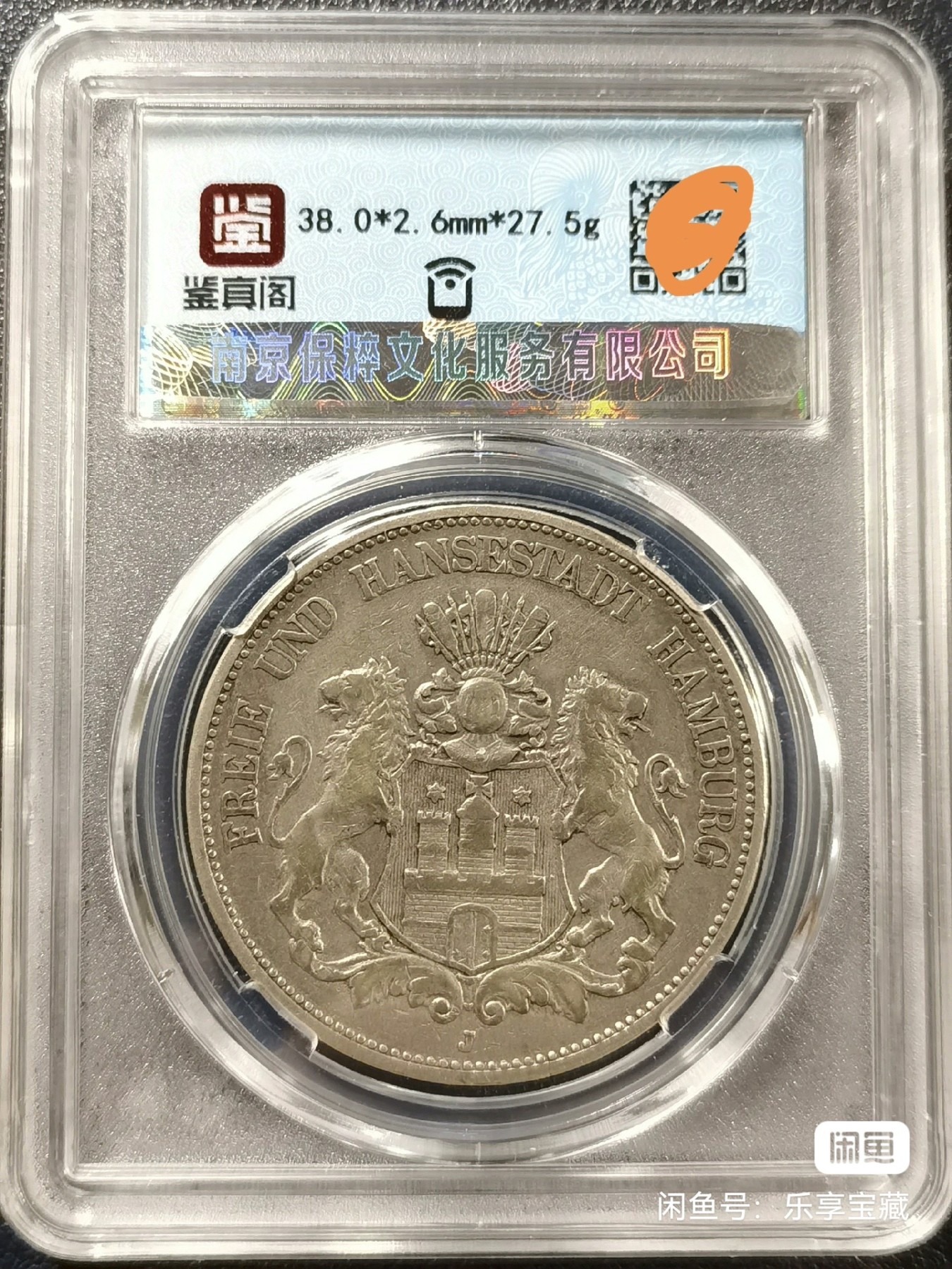 🎉🎊乐享宝藏💎💰~20231118专场 德国汉堡5马克银币（1888三皇年，稀少年份）