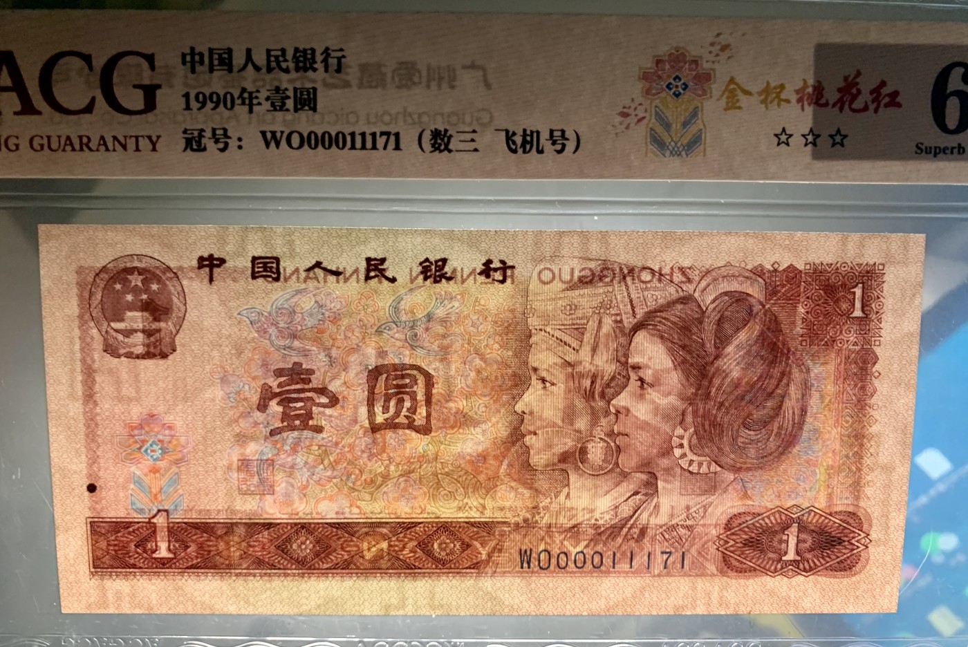 北极狼藏苑社（41） 1335-四版币·全同号·数三·双豹子飞机号 ·ACG67EPQ