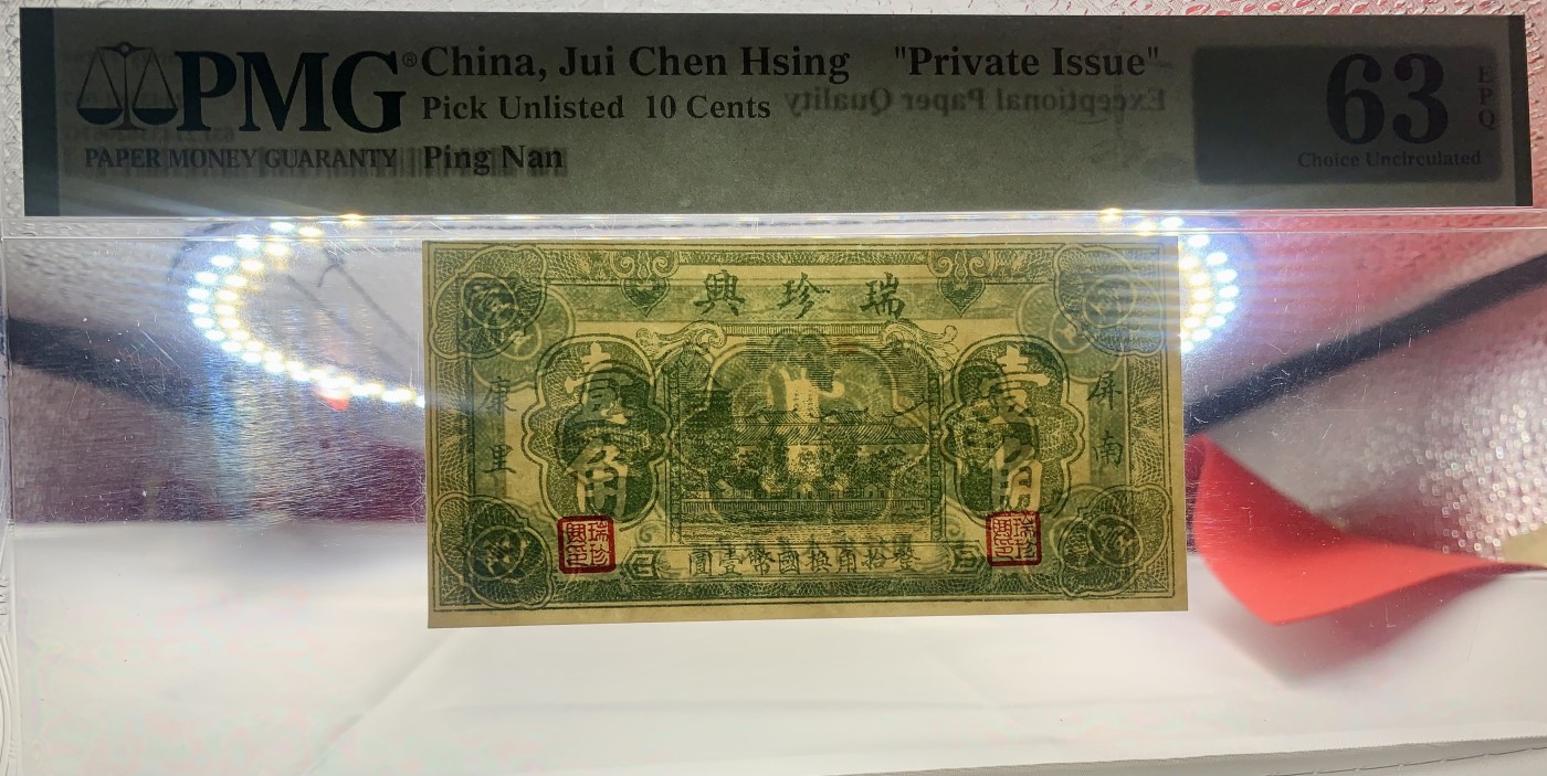 北极狼藏苑社（41） 2550-瑞珍兴·屏南·康里· 壹角·票面尺寸96*48·PMG63EPQ