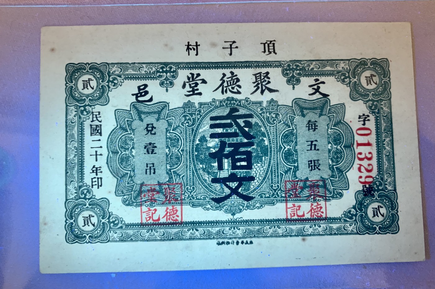 北极狼藏苑社（41） 2636-民国钱庄铜钱票·1931年（民国20年）山东威海顶子村·文邑聚德堂·贰佰文票面尺寸106*69