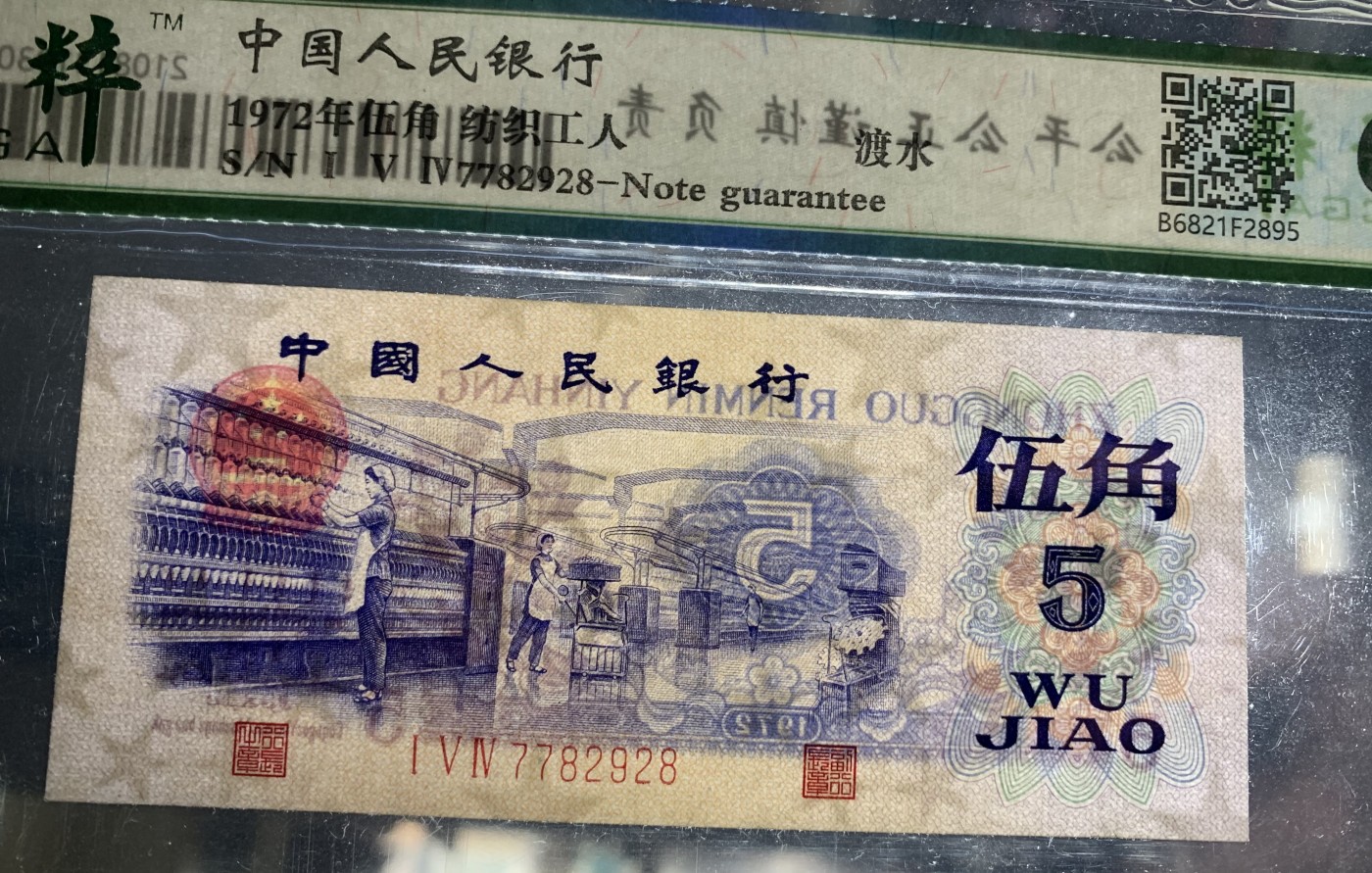 北极狼藏苑社（41） 1378-三版币·纺织过渡水印·票面尺寸114*50 ·保粹68EPQ